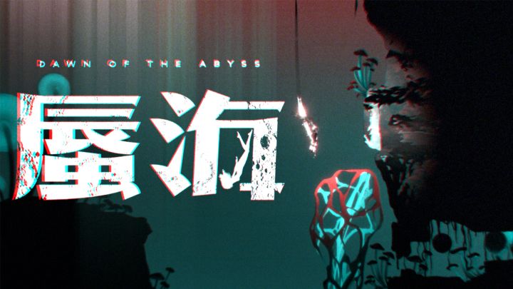 《蜃海》Steam页面宣传视频更新截图