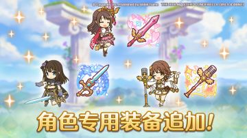 【#公主连结# × #偶像大师 灰姑娘女孩 星光舞台# 角色专用装备追加】