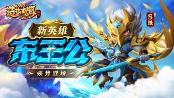 [公告]0606版本更新，新S级英雄东王公强势登场！