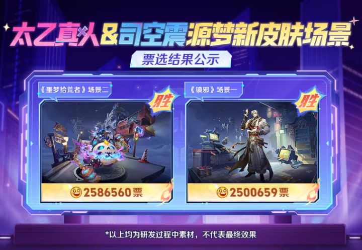 玩家说了算！司空震、太乙真人源梦场景敲定截图