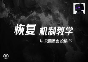 恢复机制教学——只因谎言投稿