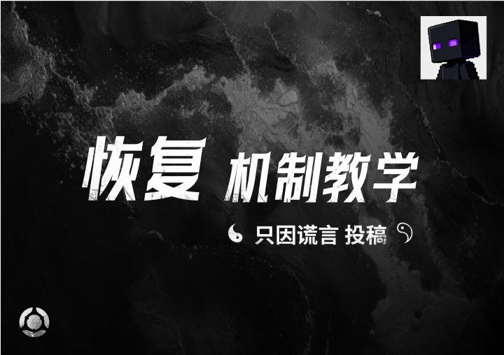 恢复机制教学——只因谎言投稿截图