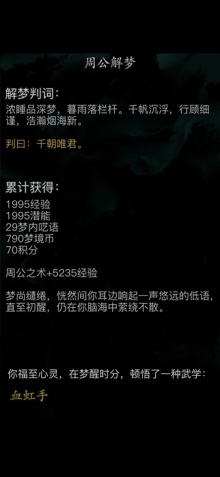 回坑第一次梦境截图