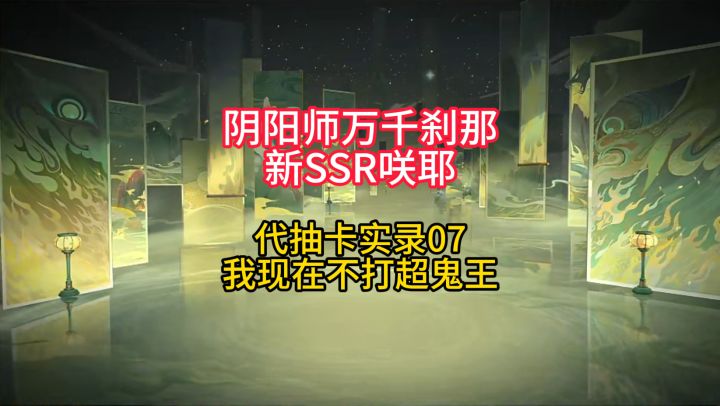 【抽卡】新SSR咲耶代抽卡实录07:我现在真的不打超鬼王!截图