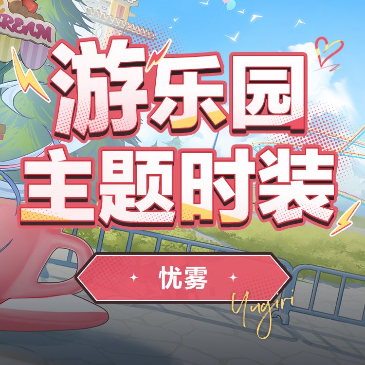 游乐园时装预览「忧雾-假日邂逅」套装 2