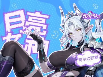 技能介绍 | 月神能增伤，此乃一胜！自保乃二胜！极致输出胜麻了