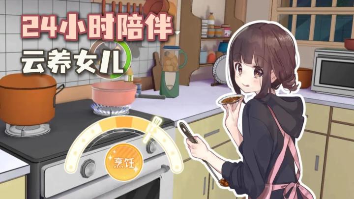 美少女24小时陪伴❗养成+下厨+投喂+聊天+装修的同居日常❗截图