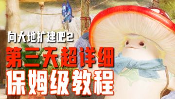 【无限暖暖】搭配可以凹完美！大地扩建二 保姆级攻略·第三天