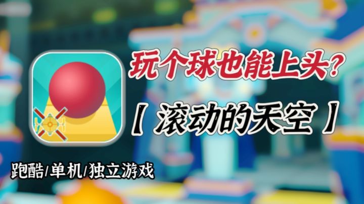 【滚动的天空】第一次知道,玩个球也能上头!截图