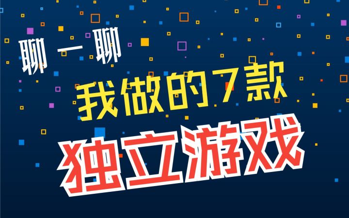 所以……我现在也算独立游戏制作者了呢!截图