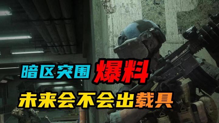 【暗区突围】:未来会不会出载具截图