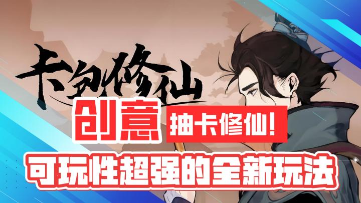 创意拉满！抽卡修仙！可玩性超强的全新玩法！截图