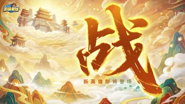【春节福利第三弹】| 新英雄：天庭的宝座？不过如此！战！