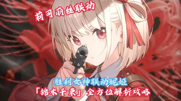 【胜利女神】联动「锦木千束」莉可丽丝联动!全方位解析攻略!截图