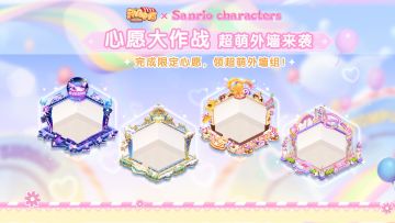 【联动外观】三丽鸥全新外观 心愿大作战开启-记忆商店双倍开启！