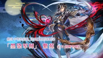 【人物攻略】AS「墨染军师」紫苑