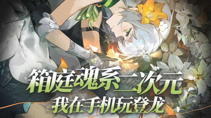【辉烬】25年二游新活?二次元+魂类 +怪物猎人!打开全新赛道?截图