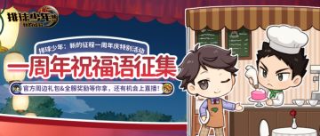 一起奔赴「周年」之约！，一周年祝福语征集开启！