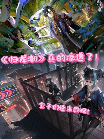 千万预约到停服，《归龙潮》真的凉透了！