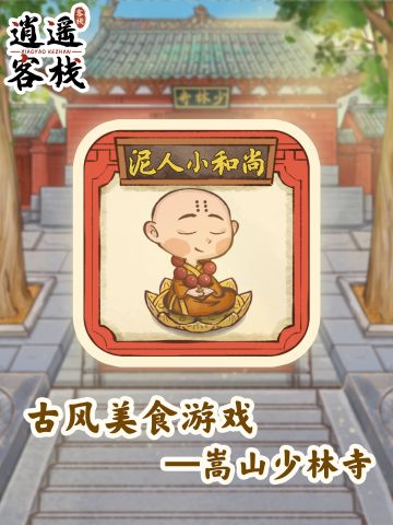 【图鉴】泥人小和尚