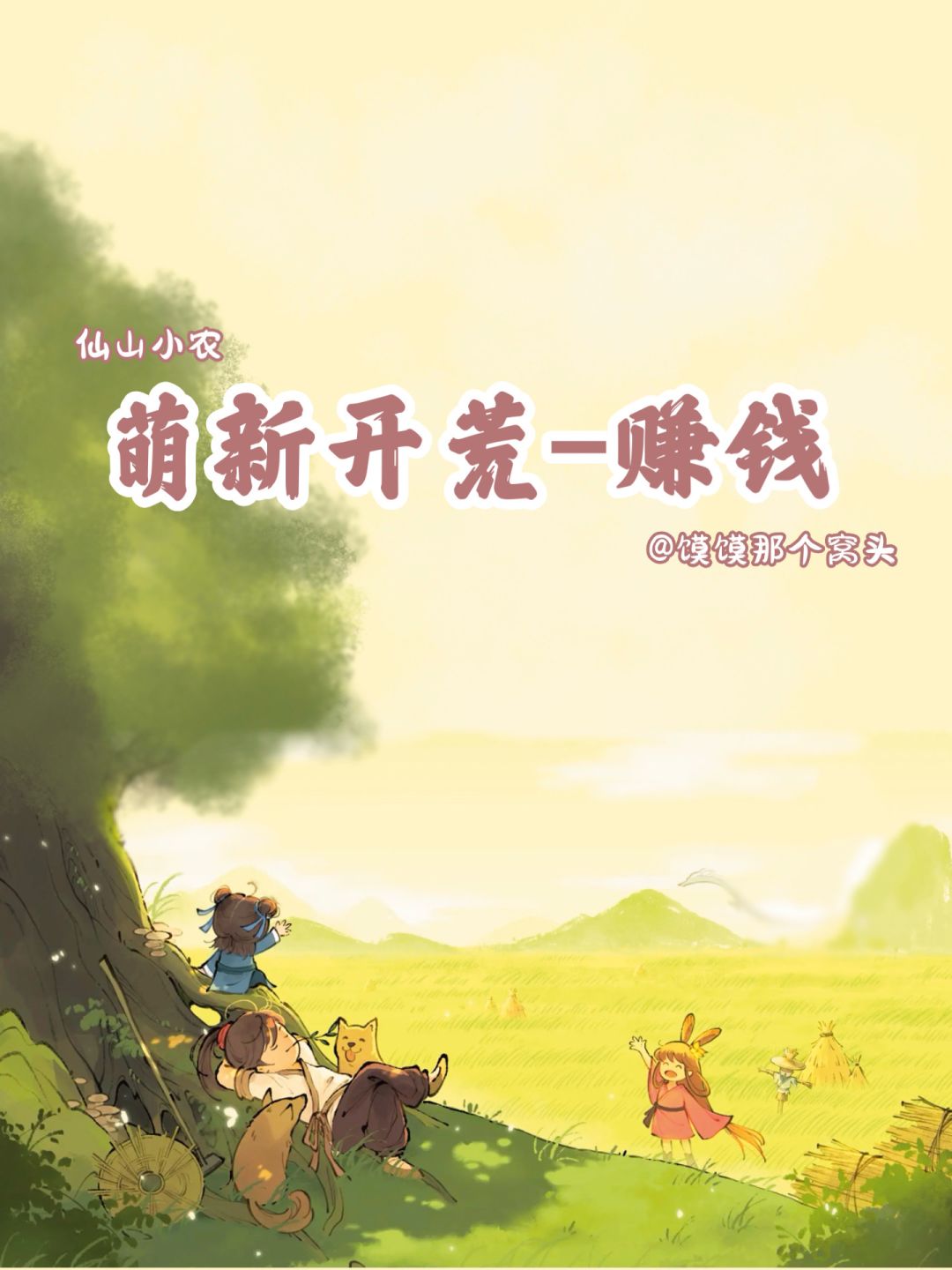 【仙山小农】萌新开荒—钓鱼捉虫快速赚钱截图