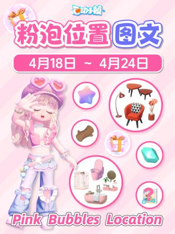 4.18-4.24全15个粉色泡泡位置 Pink Bubbles