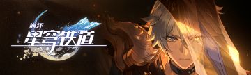 崩铁3.4版本开启！白厄还是Fate?