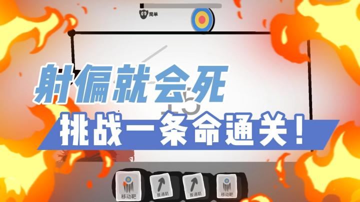 后羿射日早期练习作品，你射箭够准吗？截图