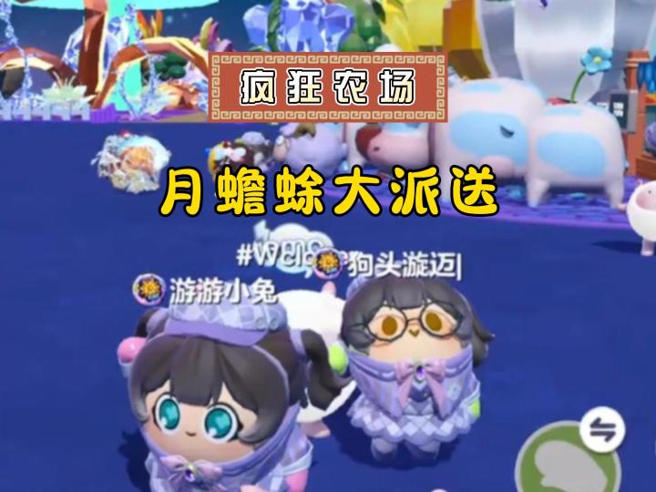 疯狂农场,15亿流光月蟾蜍就这么送了?截图