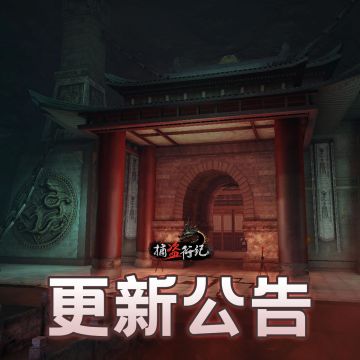 《捕盗行纪》| 无尽噩梦6 | 8月21日停服更新公告