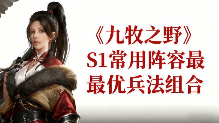 《九牧之野》S1常用阵容最优兵法组合截图
