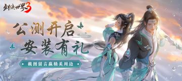 《剑侠世界3》安装有礼-截图打卡活动