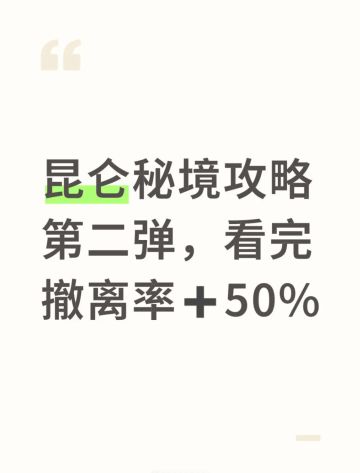 这是一个能让你把昆仑秘境当家的帖子