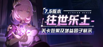 【资讯】往世乐土丨全新专属刻印、关卡效果、增益因子展示