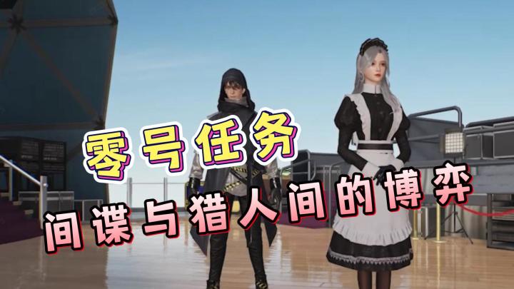 零号任务试玩!一款4v2的竞技游戏,间谍与猎人间的博弈!截图