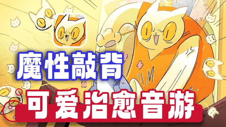 哈基咪敲背？可爱魔性的音游！简单易上手，休闲摸鱼必备截图