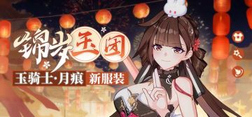 服装展示 |「玉骑士·月痕」全新服装「锦岁玉团」即将登场