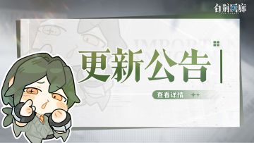 《白荆回廊》5月8日停机更新维护公告