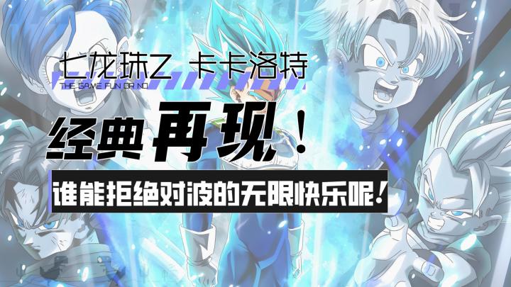 【七龙珠Z 卡卡洛特】经典再现!谁能拒绝对波的无限快乐呢截图