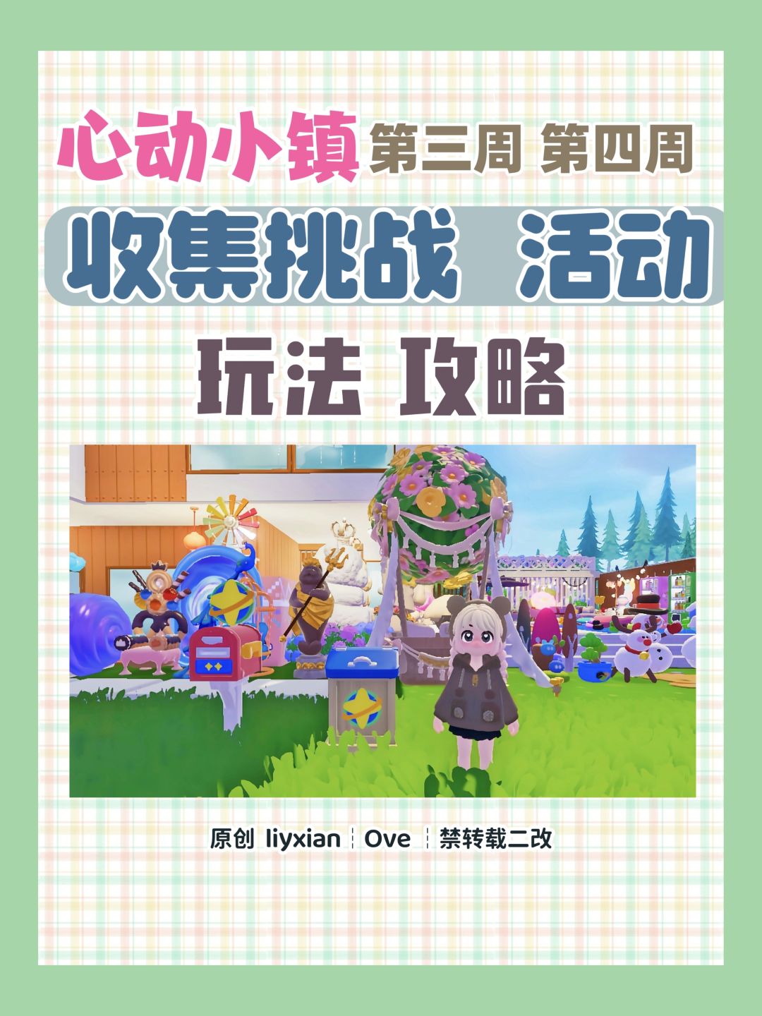 【心动小镇】春野令 收集挑战玩法奖励 攻略 1