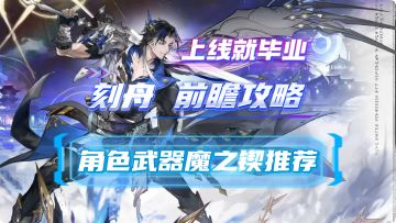 【二重螺旋】1.1下半 刻舟养成攻略 机制解析 角色配卡 武器推荐