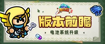 版本前瞻 | 号外号外！一场来自电池们的show即将开启！