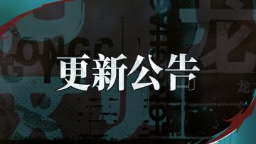 版本更新公告