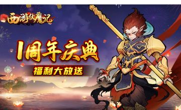 【礼包福利】《西游伏魔记》狂欢周年庆 福利大放送！