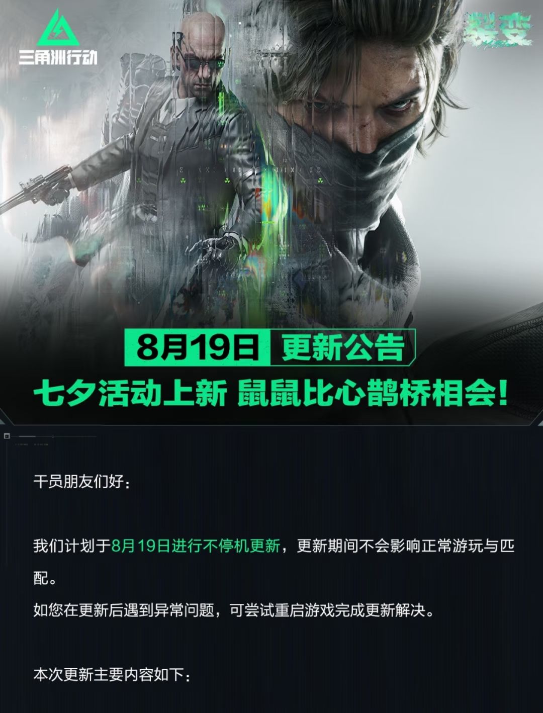 三角洲8.19更新:鼠鼠比心鹊桥 1
