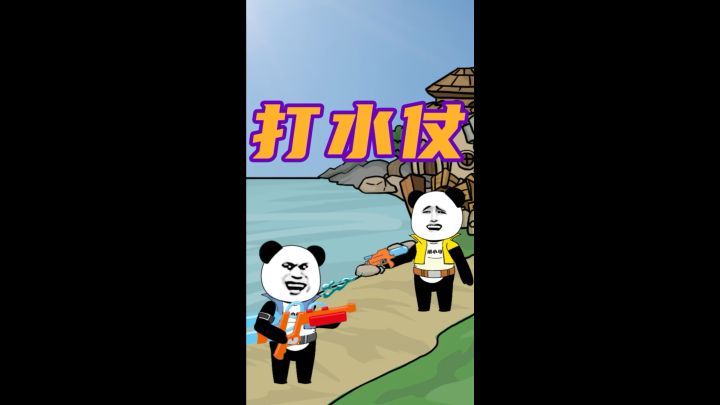 水仗打不过？但我会尖兵对决截图