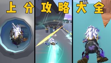 超新星实战上分攻略大全