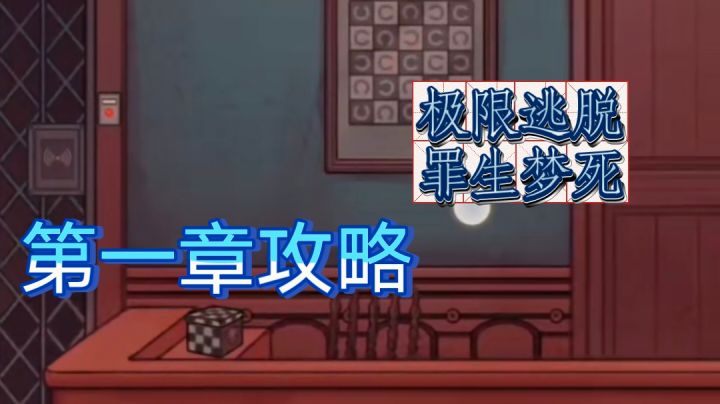 极限逃脱之罪生梦死 第一章攻略 白崖疗养院截图