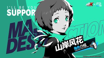 山岸风花——值得信赖的「支援者」｜角色介绍