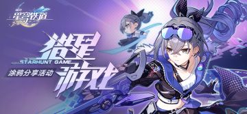 （已开奖）【有奖活动】猎星游戏 | 分享空间站涂鸦赢星琼！